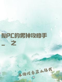NPC的男神攻略手冊