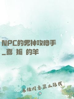 NPC的男神攻略手冊
