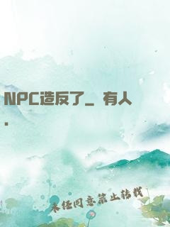 NPC造反了