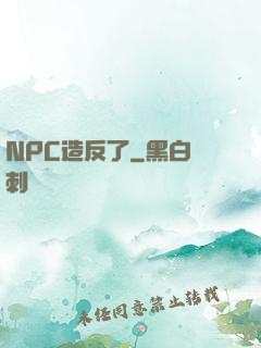 NPC造反了