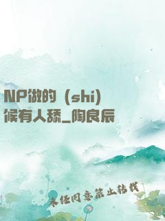 NP做的時(shí)候有人舔