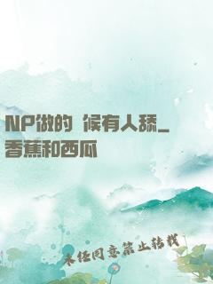NP做的時候有人舔