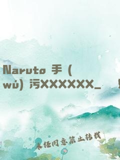 Naruto綱手無(wú)盡污XXXXXX
