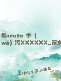 Naruto綱手無(wú)盡污XXXXXX