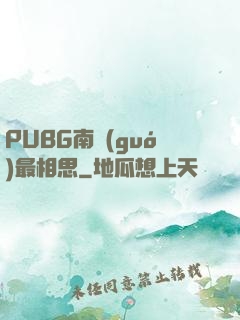 PUBG南國(guó)最相思