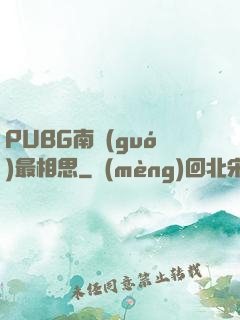 PUBG南國(guó)最相思