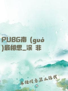 PUBG南國(guó)最相思