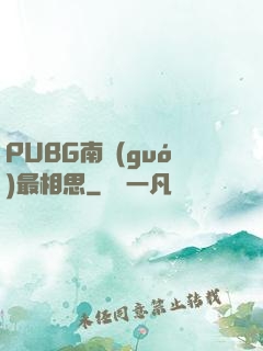 PUBG南國(guó)最相思