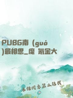 PUBG南國(guó)最相思