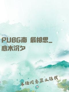 PUBG南國最相思