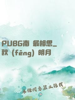 PUBG南國最相思