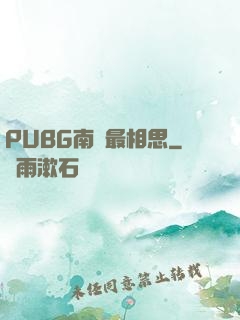 PUBG南國最相思