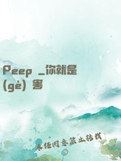 Peep俠