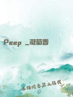 Peep俠