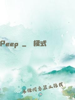 Peep俠