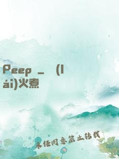 Peep俠