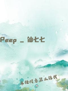 Peep俠
