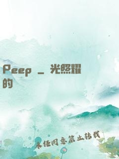Peep俠