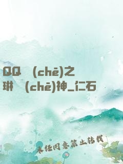 QQ飛車(chē)之琳瑯車(chē)神