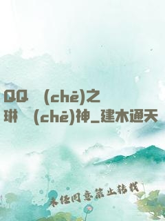 QQ飛車(chē)之琳瑯車(chē)神