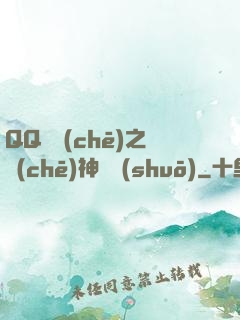 QQ飛車(chē)之車(chē)神傳說(shuō)