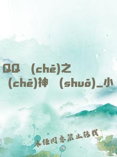 QQ飛車(chē)之車(chē)神傳說(shuō)