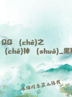 QQ飛車(chē)之車(chē)神傳說(shuō)