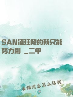 SAN值狂降的我只能努力刷劇