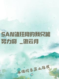 SAN值狂降的我只能努力刷劇