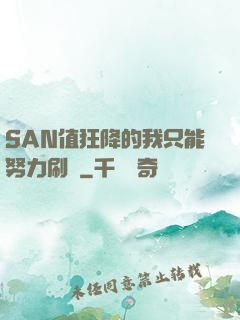 SAN值狂降的我只能努力刷劇