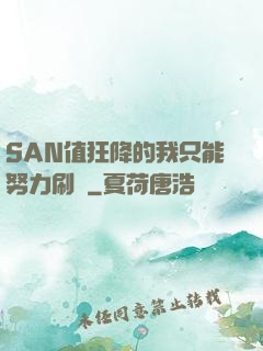 SAN值狂降的我只能努力刷劇