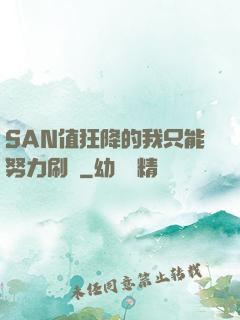 SAN值狂降的我只能努力刷劇
