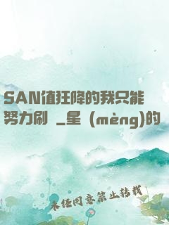 SAN值狂降的我只能努力刷劇
