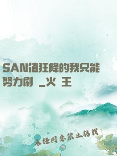 SAN值狂降的我只能努力刷劇