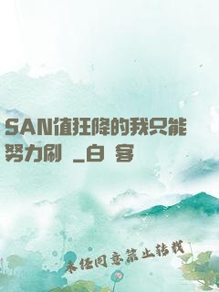 SAN值狂降的我只能努力刷劇