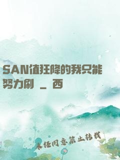 SAN值狂降的我只能努力刷劇