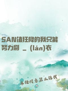 SAN值狂降的我只能努力刷劇