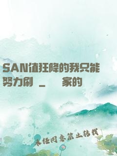 SAN值狂降的我只能努力刷劇