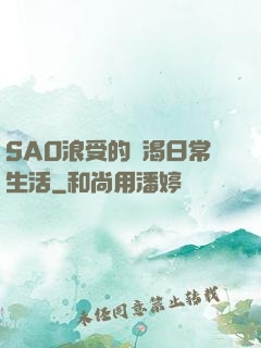 SAO浪受的饑渴日常生活