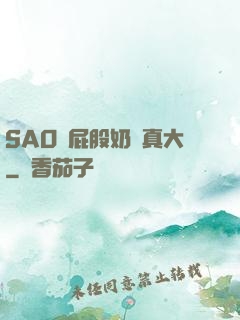 SAO貨屁股奶頭真大