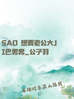 SAO貨想要老公大JI巴男男