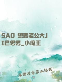 SAO貨想要老公大JI巴男男