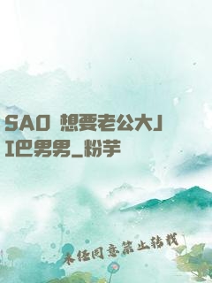 SAO貨想要老公大JI巴男男