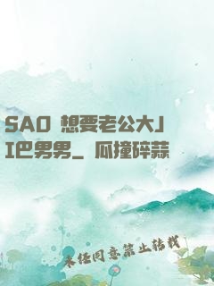 SAO貨想要老公大JI巴男男