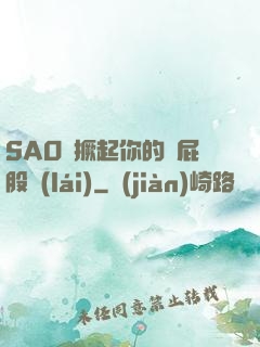 SAO貨撅起你的賤屁股來(lái)
