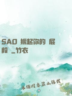 SAO貨撅起你的賤屁股來