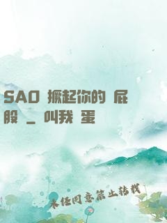 SAO貨撅起你的賤屁股來