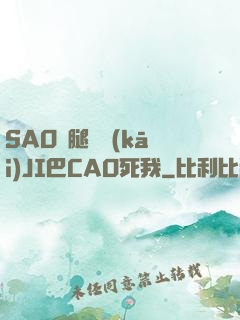 SAO貨腿張開(kāi)JI巴CAO死我