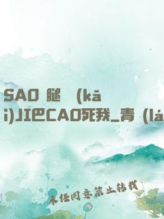 SAO貨腿張開(kāi)JI巴CAO死我