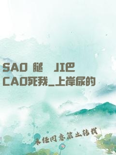 SAO貨腿張開JI巴CAO死我